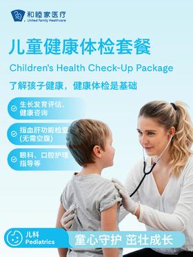 儿童健康体检套餐