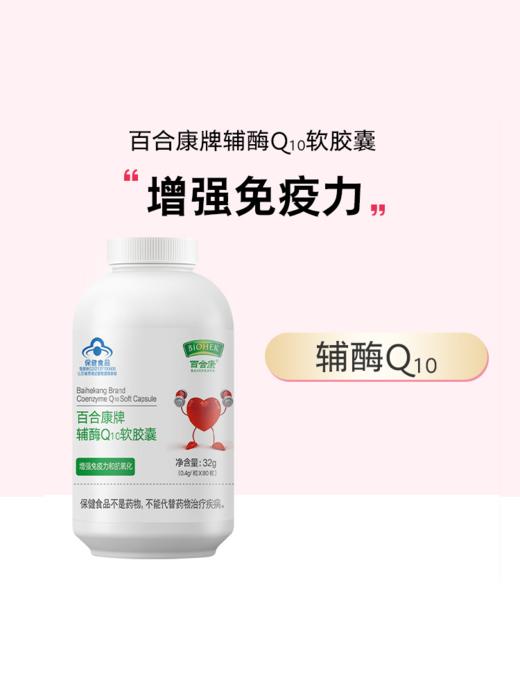 【社群】百合康牌辅酶Q10软胶囊  增强免疫力抗氧化 商品图0