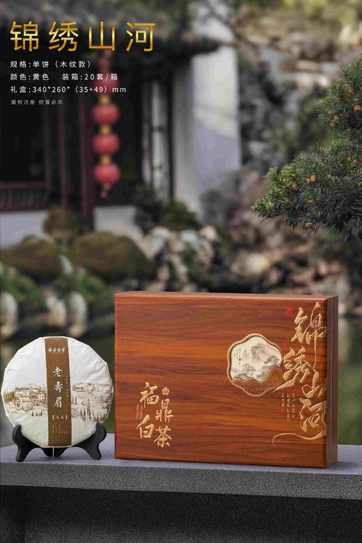 新款锦绣山河【木纹.福鼎白单饼】26元1套.一箱20套.整箱包邮 商品图0