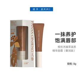 柳丝木臻萃滋养精华唇霜（奢润版8g）30174315