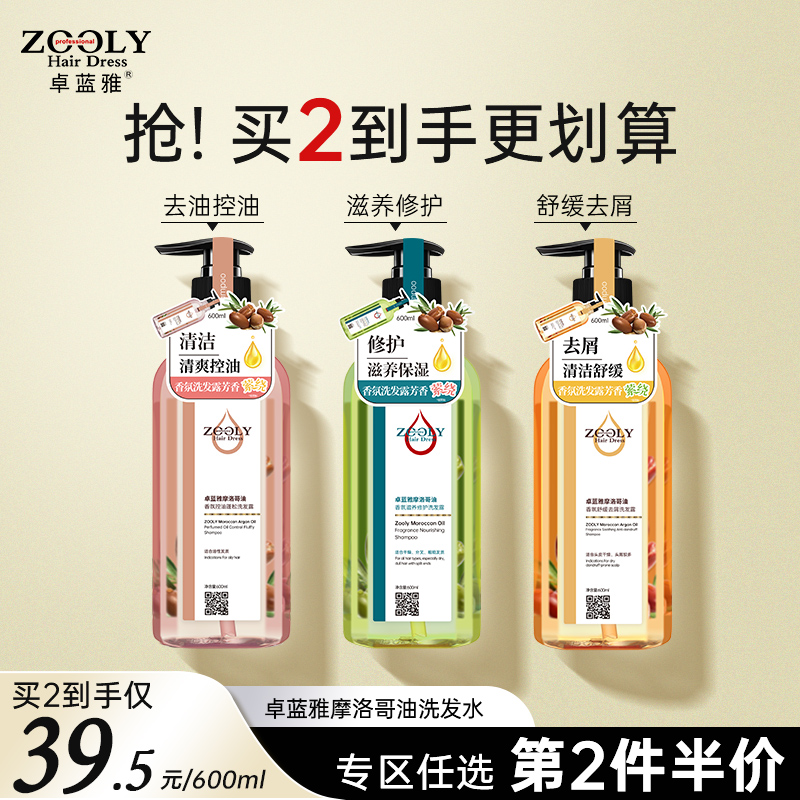 【香氛洗发水600ml】卓蓝雅摩洛哥油香氛洗发水护发素控油/去屑/修护