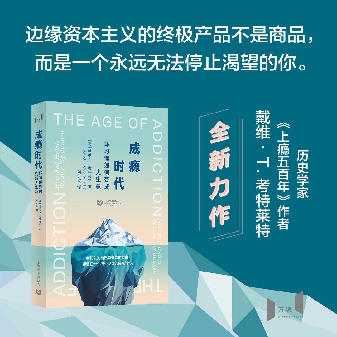 成瘾时代：坏习惯如何变成大生意