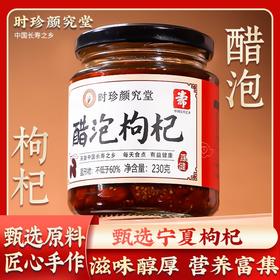 【甄选】老醋伴侣 来自中国长寿之乡90岁国医元老组方 时珍颜究堂醋泡枸杞 古法匠制 精选宁夏枸杞 山西老陈醋  桑葚 高粱 麸皮  多重营养 美味健康 230g/罐