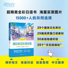 【新东方】读日本文化说日语 旅游短语，地道对话，文化短文，全彩手绘，配套音频。马上学，马上朗朗上口的实用日语！