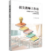 拔尖教师工作坊 基础教育高端人才培养的上海普陀实践 王华 商品缩略图0