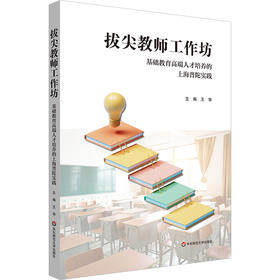 拔尖教师工作坊 基础教育高端人才培养的上海普陀实践 王华