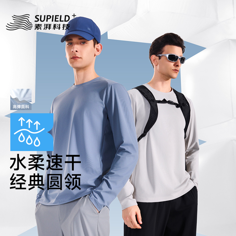 素湃Supield水柔吸湿速干长袖T恤男高弹力运动打底衫春夏防晒长T