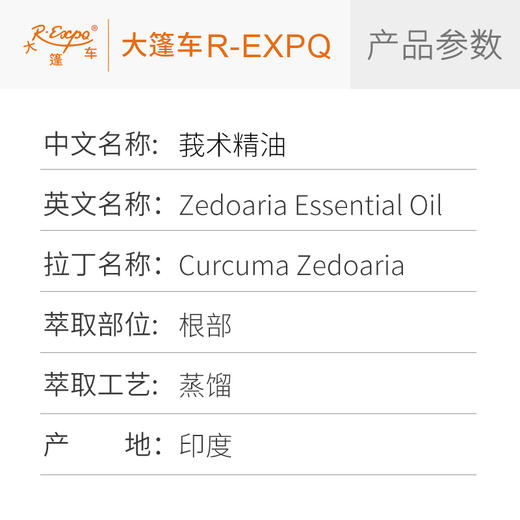 莪术精油/山姜黄 印度精油原料批发芳疗香氛调香香薰 大篷车精油 商品图2