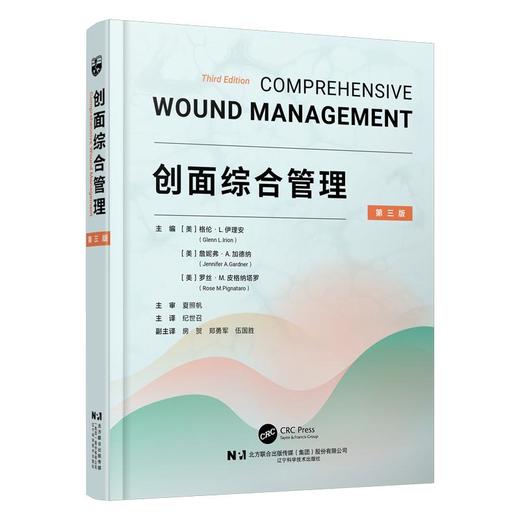 创面综合管理 第3三版 纪世召 译 系统全面的伤口管理专业书籍 涵盖各类伤口处理技巧与护理要点 9787559141705辽宁科学技术出版社 商品图1