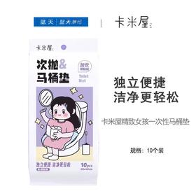 卡米屋精致女孩一次性马桶垫（10个装/每个独立包装）【21003449】