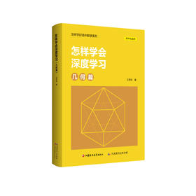 怎样学会深度学习（几何篇） 送高考题经典改编题 赠册