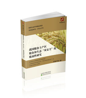 我国粮食主产区粮食和生态“双安全”的脆弱性研究