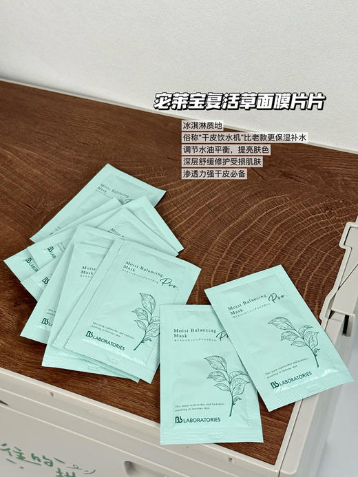 Bblaboratories日本复活草面膜小样7g一包  植物补水保湿修护提亮膏状水洗涂抹式面膜 商品图0