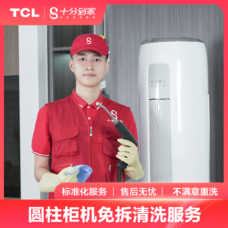 【家电清洗服务】空调圆柱柜机免拆清洗服务