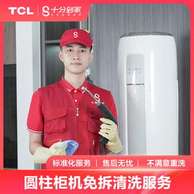 【家电清洗服务】空调圆柱柜机免拆清洗服务
