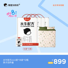 【会员专享】水牛配方mini18*12箱＋亲子四件套