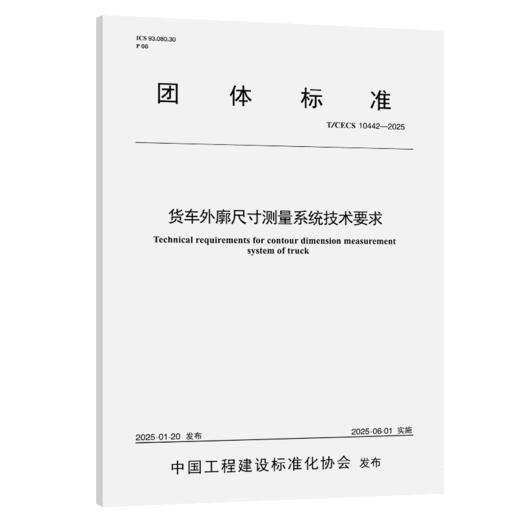 货车外廓尺寸测量系统技术要求（T/CECS 10442—2025） 商品图2