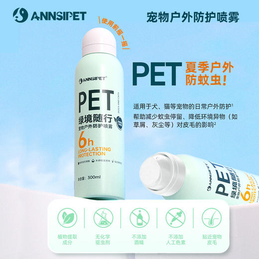 宠安仕宠物防护喷雾300ml夏季防蚊虫 户外遛狗喷雾 植物配方 不刺激 可人宠同用 整箱=54瓶【全渠道可售】 商品图0