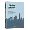 【官方旗舰店】公共服务创新机制：基于上海自贸试验区的研究 商品缩略图0