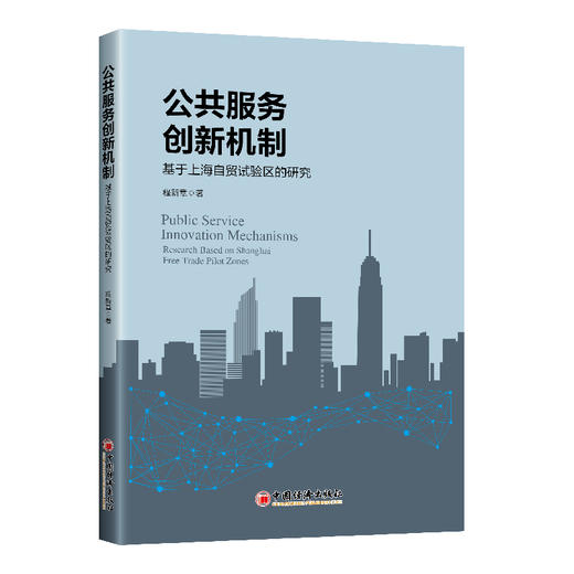 【官方旗舰店】公共服务创新机制：基于上海自贸试验区的研究 商品图0