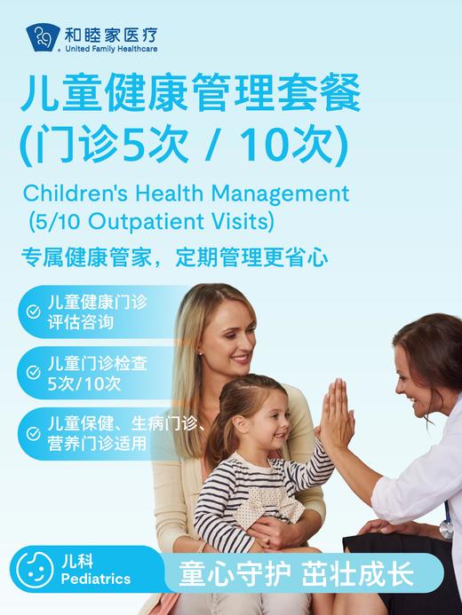 儿童健康管理套餐（门诊5次 / 10次）｜世界再大，健康有家 7.1-8.30 商品图0