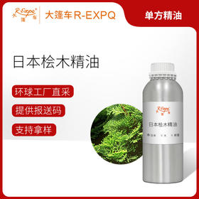 日本桧木精油 日本单方精油原料批发芳疗护理调香香薰 大篷车精油
