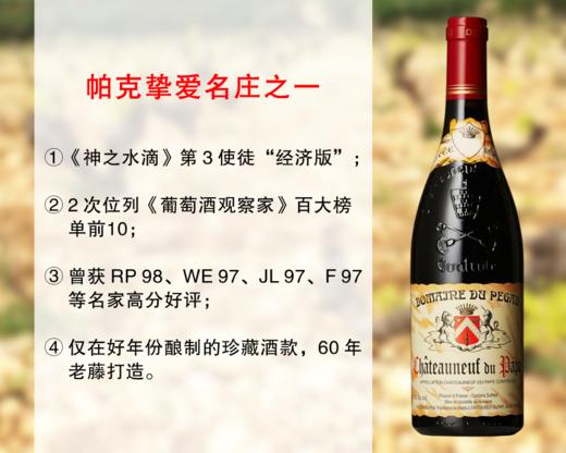 【拼手速，最后9瓶】曾获RP98分｜《神之水滴》第3使徒经济版：佩高酒庄教皇新堡珍藏干红（2021年） 商品图0