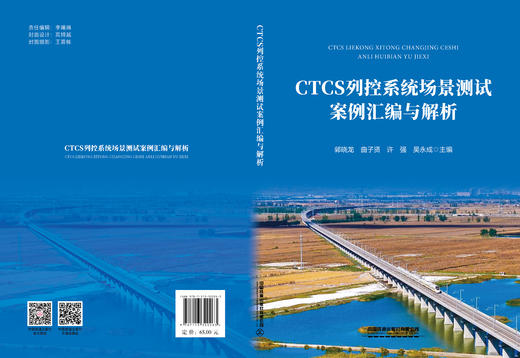 320263CTCS列控系统场景测试案例汇编与解析 商品图1