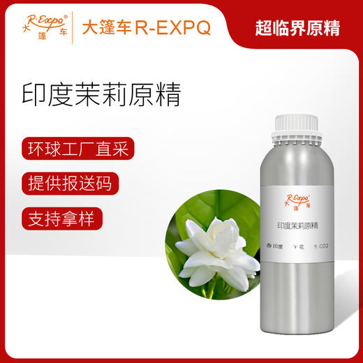 印度茉莉原精/大花茉莉 Jasminum Grandiflorum 印度直采精油芳疗 商品图0