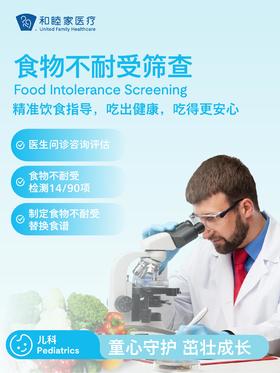 食物不耐受筛查