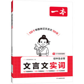 一本 初中生必背文言文实词