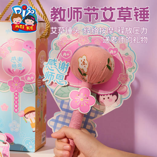 【供】教师节礼物艾草锤手工diy材料包养生锤伴手礼实用女神礼品送老师 商品图1