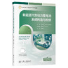 新能源汽车动力蓄电池系统构造与检修 商品缩略图0