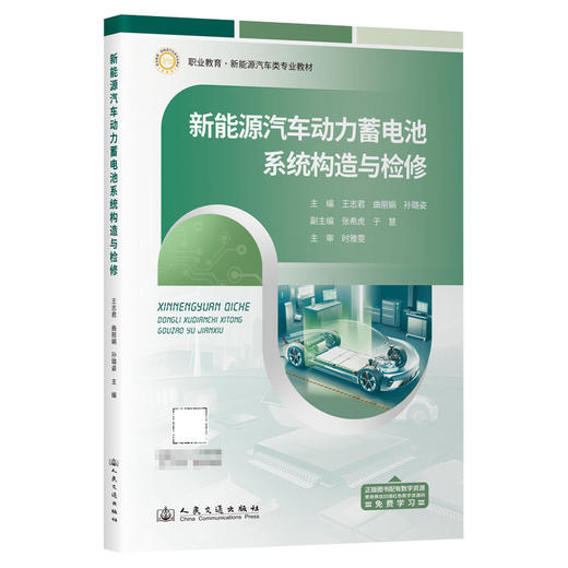 新能源汽车动力蓄电池系统构造与检修 商品图0