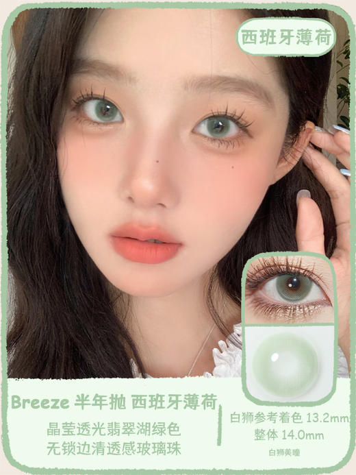 Breeze半年抛 · 马尼亚极光&西班牙薄荷&古巴哈瓦那&北海道情书   14.0mm白狮参考着色中小直径  半年抛2片 商品图11