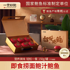 一贯好鲍招财进鲍礼盒开盖即食鲍汁浓郁