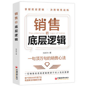【官方旗舰店】销售的底层逻辑 一句顶万句的销售心法，成功的销售从会讲故事开始