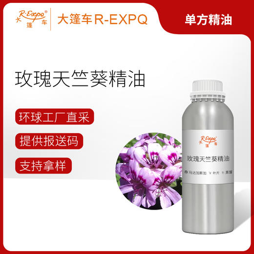 玫瑰天竺葵精油 马达加斯加精油原料批发芳疗护理调香香薰 大篷车 商品图0