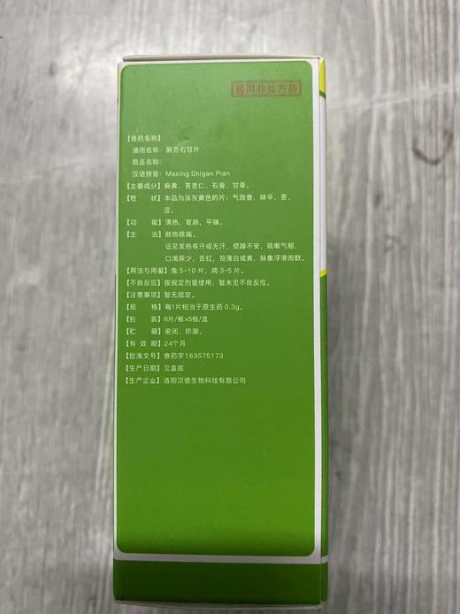 美贝 麻杏石甘片 30粒/盒 【兽药字 163575173】 清热解毒·凉血宣肺 ·止咳平喘 有效期2027年8月19日【主要成分】麻黄、苦杏仁、石膏、甘草。 商品图1