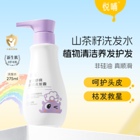 悦哺宝贝舒爽柔顺洗发露275ml