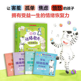 【樊登好书】学乐情绪教养绘本（全4册）