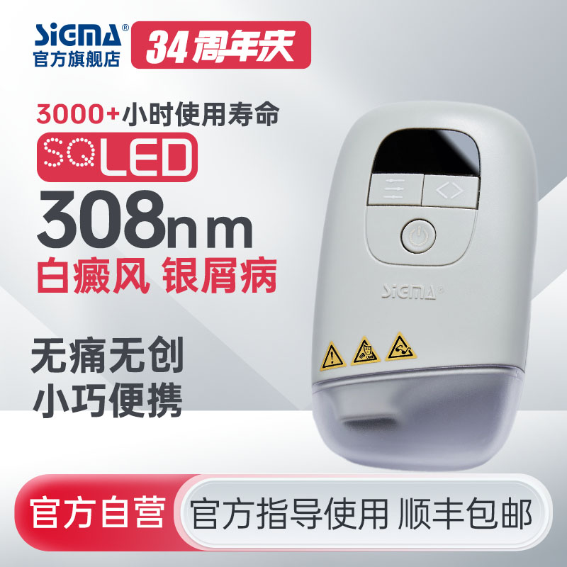 【插电款】希格玛308光疗宝白癜风银屑病治疗机强度SQ308PCMFE【适应症：白癜风、银屑病】