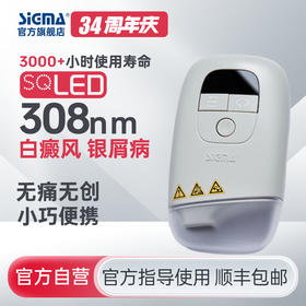 【插电款】希格玛308光疗宝白癜风银屑病治疗机强度SQ308PCMFE【适应症：白癜风、银屑病】