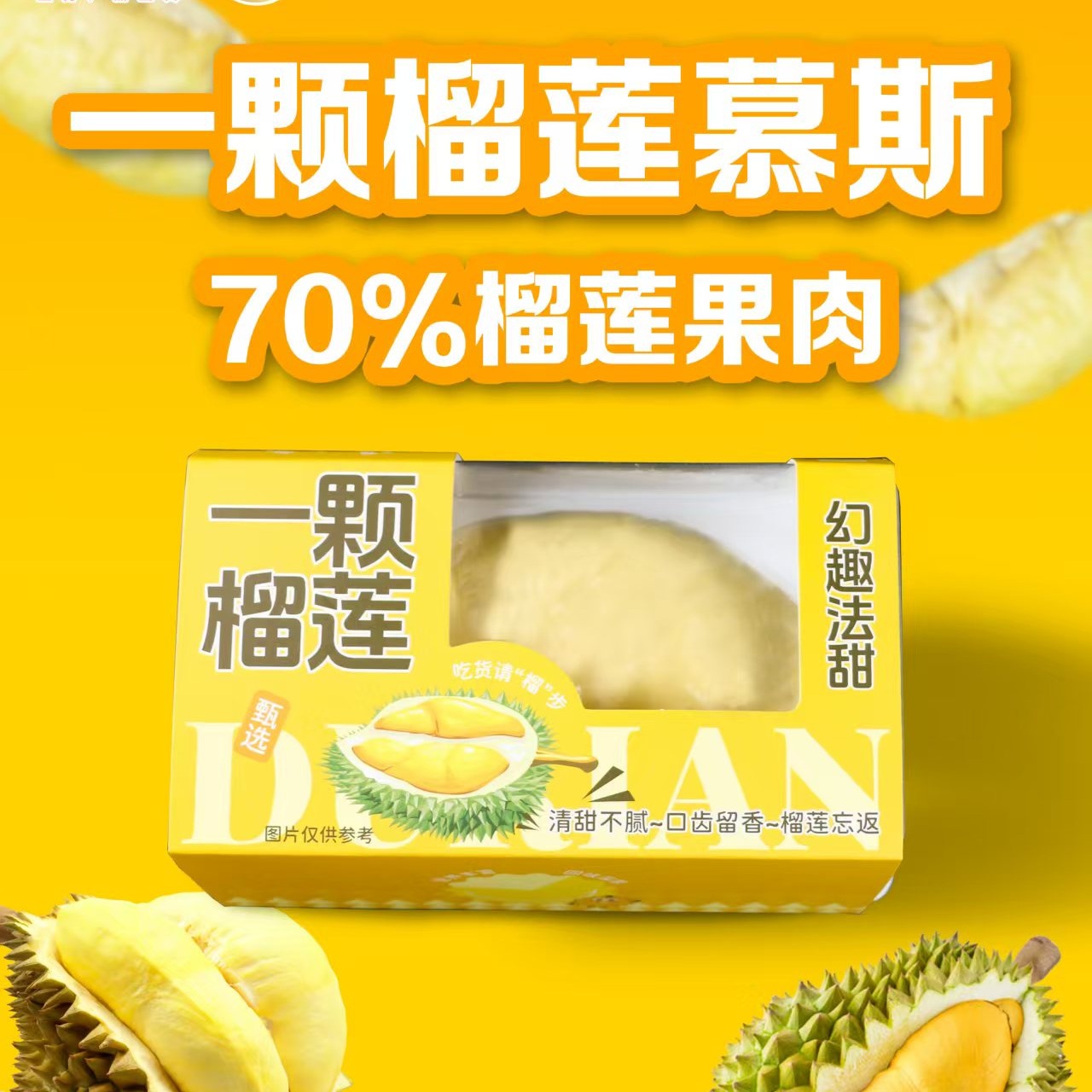 【榴莲控必拍】一颗榴莲慕斯----过期不退不换介意者慎拍------14点后下单的隔天取