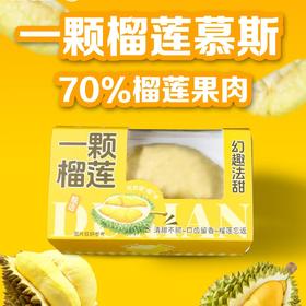 【榴莲控必拍】一颗榴莲慕斯----过期不退不换介意者慎拍------14点后下单的隔天取