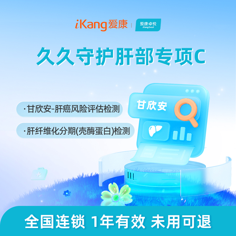爱康卓悦 久久守护肝部专项C