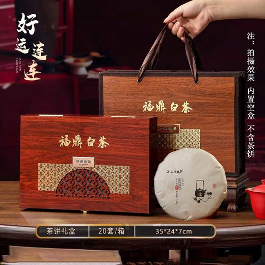 好运【木盒.福鼎白茶】25元1套.整箱20套 商品图0