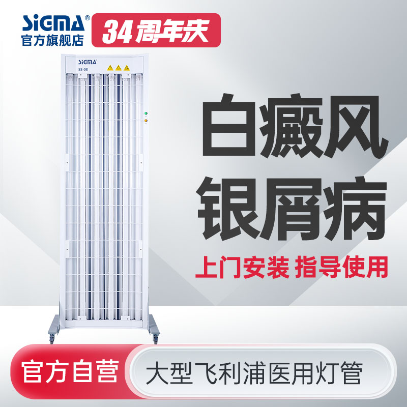 【全身型】希格玛公司型紫外线光疗仪全身型SS-08B-6【适应症：白癜风、银屑病】