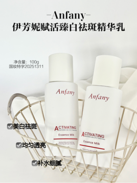 黄黑皮爆改细腻冷白皮‼️【Anfany-伊芳妮赋活臻白祛斑精华乳】积雪草+葡萄+石榴+茶叶等提取物层层锁水保湿💧 乳液质地清爽不黏腻吸收巨快🌟皮肤边变白边喝水