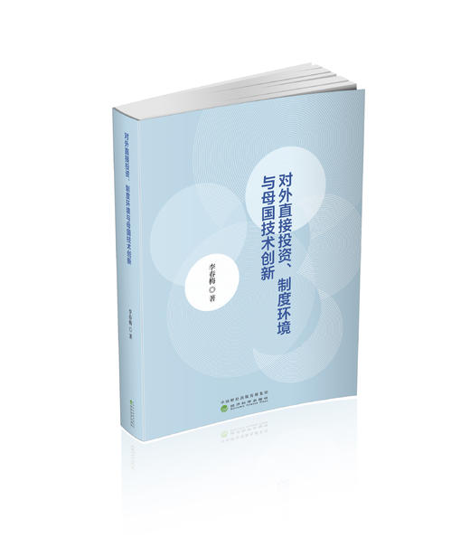 对外直接投资、制度环境与母国技术创新 商品图0